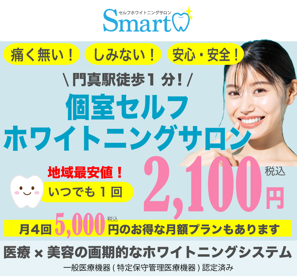 大阪 門真市】セルフホワイトニングサロン Smart